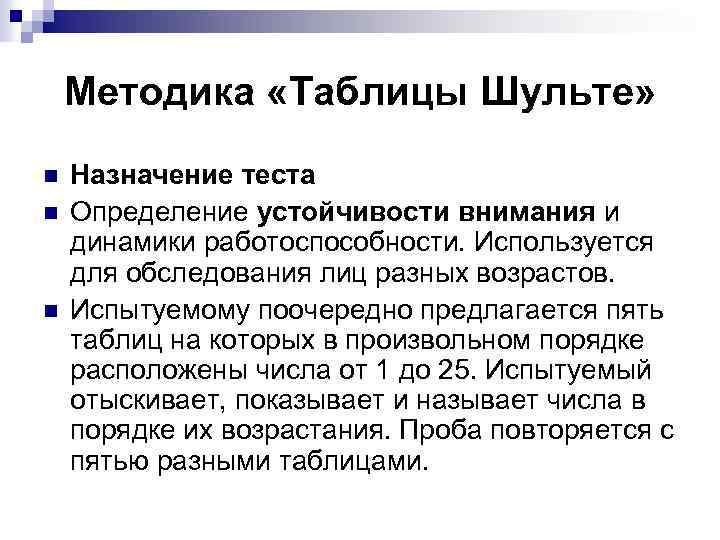 Методика «Таблицы Шульте» n n n Назначение теста Определение устойчивости внимания и динамики работоспособности.