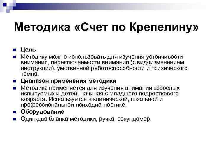 Методика «Счет по Крепелину» n n n Цель Методику можно использовать для изучения устойчивости