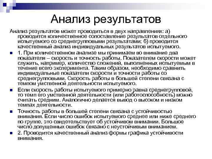 Анализ результатов может проводиться в двух направлениях: а) проводится количественное сопоставление результатов отдельного испытуемого