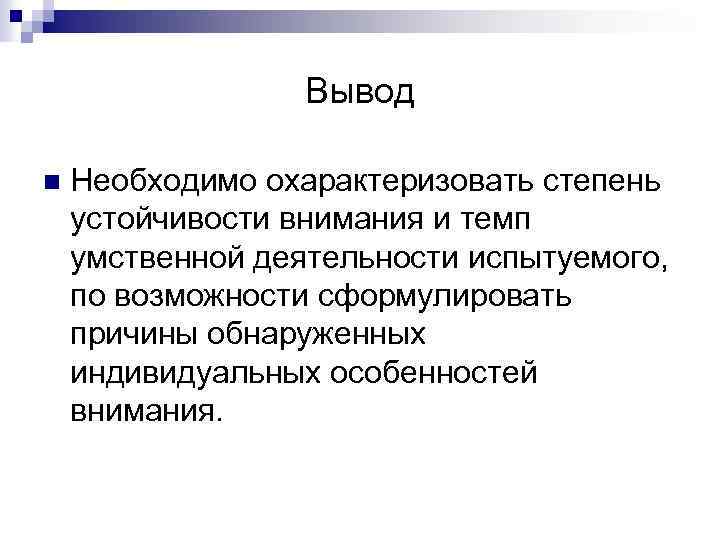 Внимание вывод. Вывод по вниманию. Внимание заключение. Внимательность вывод.