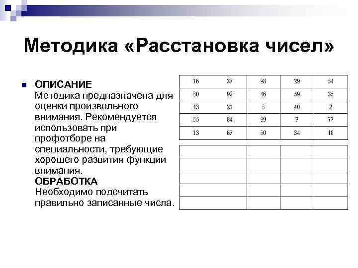 Методика «Расстановка чисел» n ОПИСАНИЕ Методика предназначена для оценки произвольного внимания. Рекомендуется использовать при