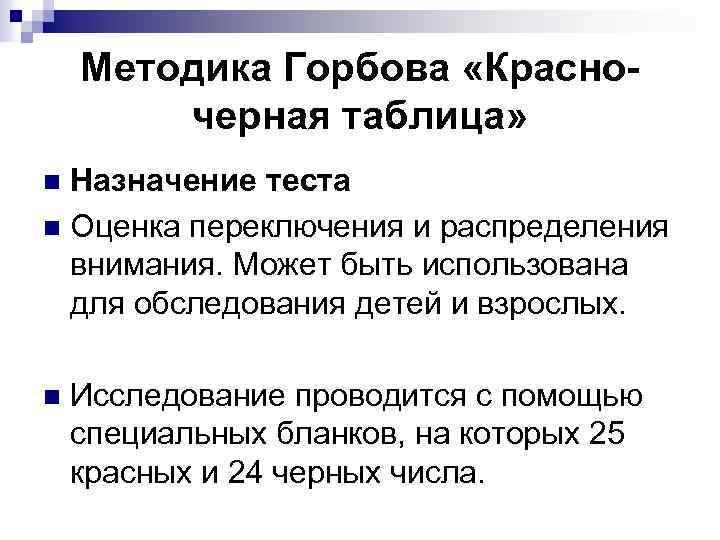 Методика Горбова «Красночерная таблица» Назначение теста n Оценка переключения и распределения внимания. Может быть