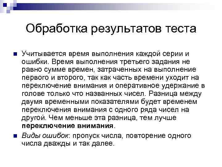 Обработка результатов теста n n Учитывается время выполнения каждой серии и ошибки. Время выполнения