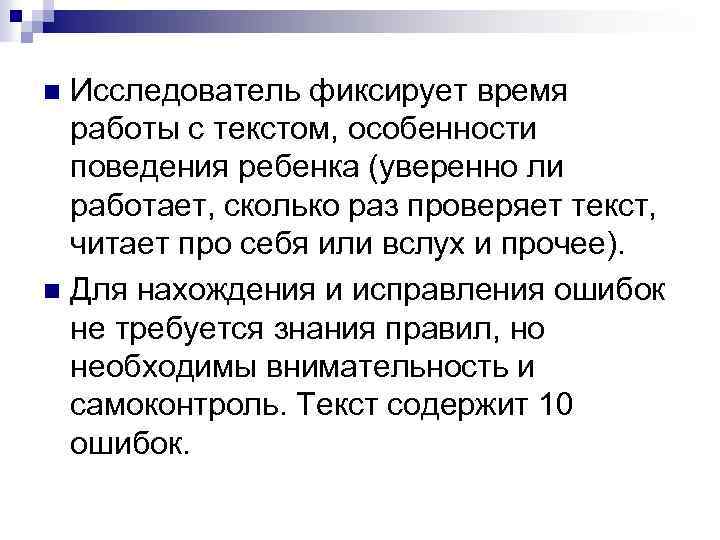 Исследователь фиксирует время работы с текстом, особенности поведения ребенка (уверенно ли работает, сколько раз