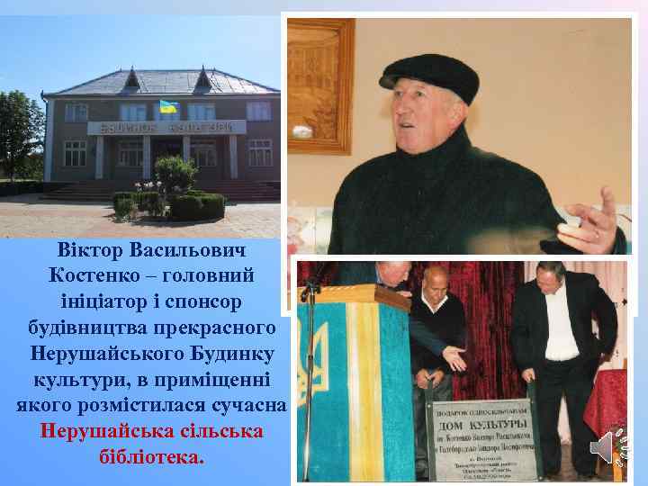 Віктор Васильович Костенко – головний ініціатор і спонсор будівництва прекрасного Нерушайського Будинку культури, в