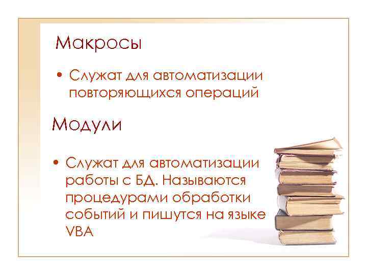 Макросы • Служат для автоматизации повторяющихся операций Модули • Служат для автоматизации работы с