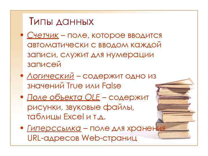 Типы данных • Счетчик – поле, которое вводится автоматически с вводом каждой записи, служит