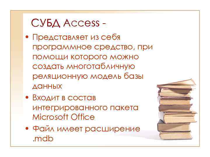 CУБД Access • Представляет из себя программное средство, при помощи которого можно создать многотабличную