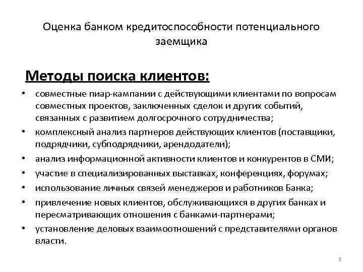 Клиенту способом. Поиск новых клиентов методы. Методы привлечения клиентов. Методы поиска покупателя. Способы привлечения потенциальных покупателей.