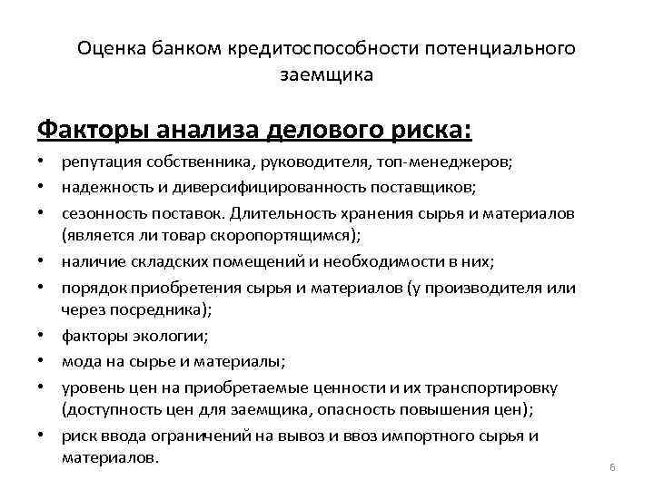 Требования предъявляемые банком к потенциальному заемщику. Оценить кредитоспособность заемщика. Факторы влияющие на кредитоспособность заемщика. Анализа кредитоспособности потенциального заемщика. Анализ кредитоспособности заемщика.