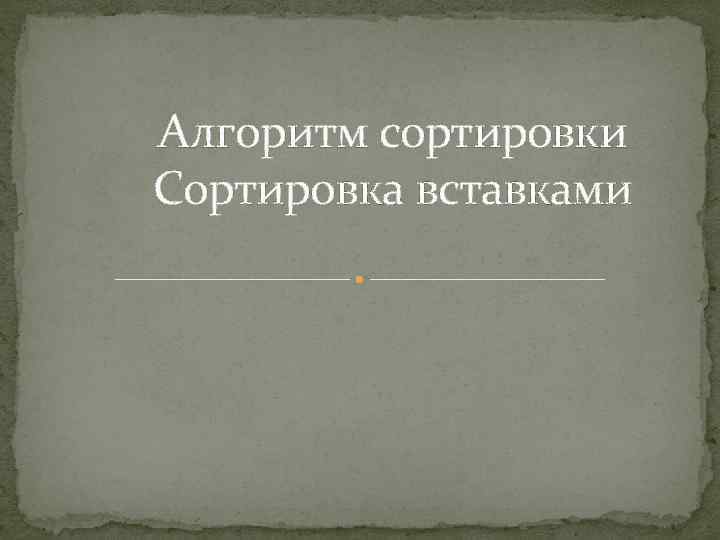 Алгоритм сортировки Сортировка вставками 