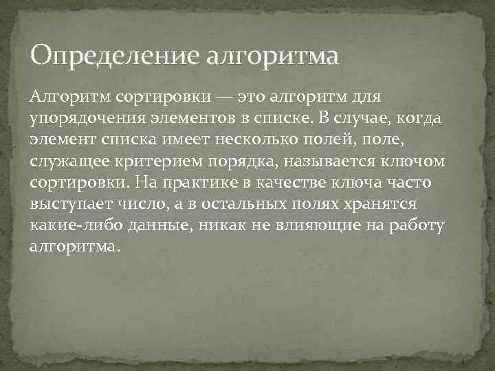 Определение алгоритма Алгоритм сортировки — это алгоритм для упорядочения элементов в списке. В случае,