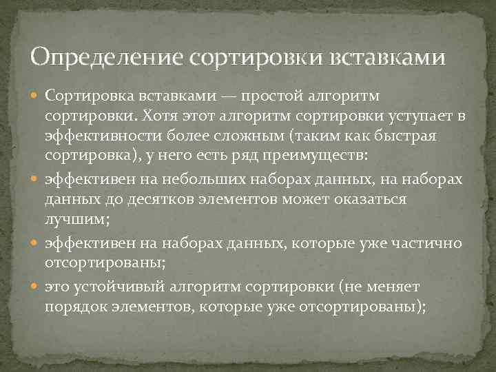 Определение сортировки вставками Сортировка вставками — простой алгоритм сортировки. Хотя этот алгоритм сортировки уступает
