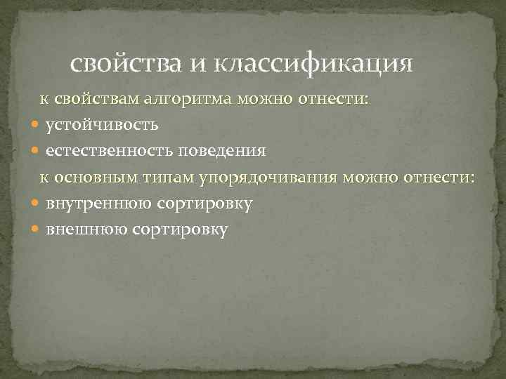  свойства и классификация к свойствам алгоритма можно отнести: устойчивость естественность поведения к основным