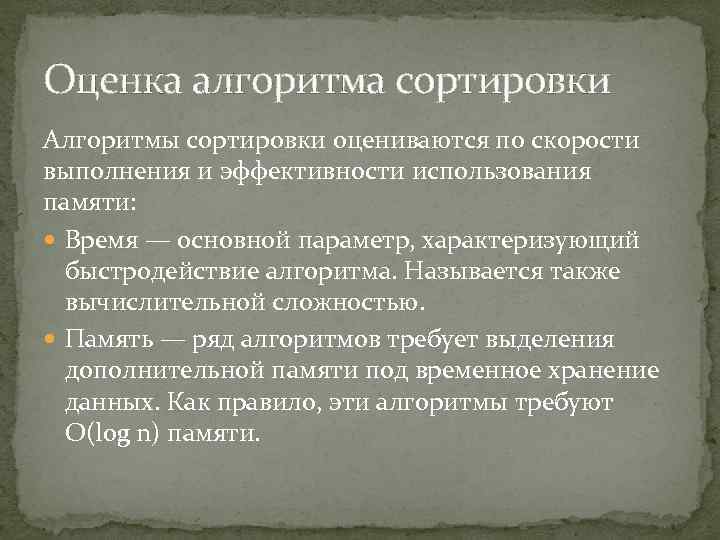 Оценка алгоритма сортировки Алгоритмы сортировки оцениваются по скорости выполнения и эффективности использования памяти: Время