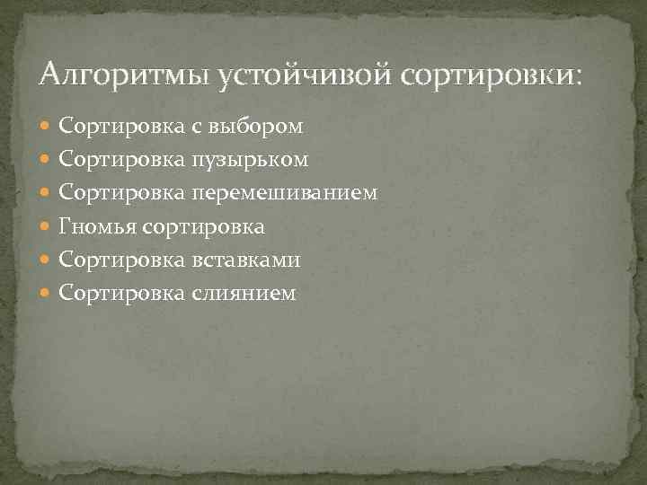 Алгоритмы устойчивой сортировки: Сортировка с выбором Сортировка пузырьком Сортировка перемешиванием Гномья сортировка Сортировка вставками