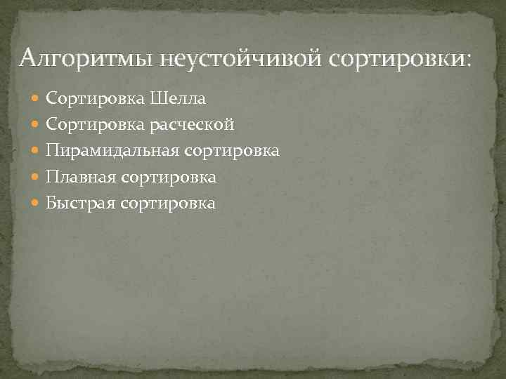 Алгоритмы неустойчивой сортировки: Сортировка Шелла Сортировка расческой Пирамидальная сортировка Плавная сортировка Быстрая сортировка 