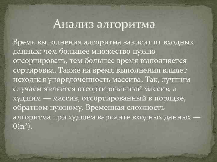 Анализ алгоритма Время выполнения алгоритма зависит от входных данных: чем большее множество нужно