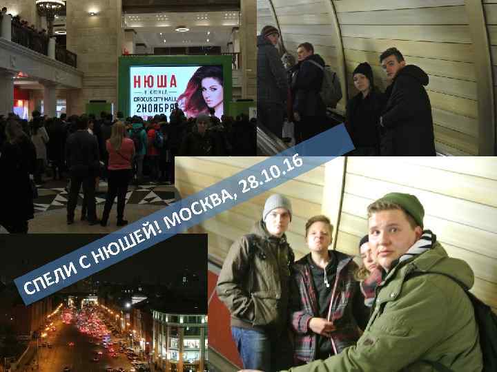 , 28 А С ЛИ ПЕ Й! ШЕ НЮ С М СКВ О 6