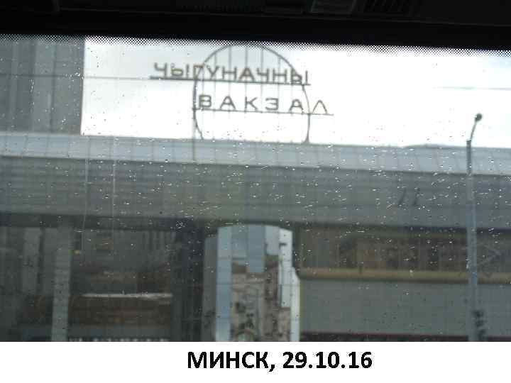 МИНСК, 29. 10. 16 