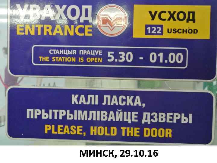 МИНСК, 29. 10. 16 
