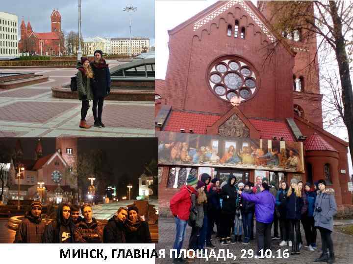 МИНСК, ГЛАВНАЯ ПЛОЩАДЬ, 29. 10. 16 
