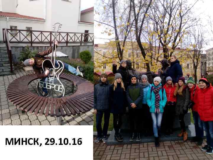 МИНСК, 29. 10. 16 