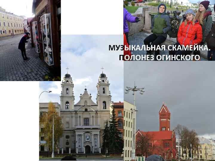 МУЗЫКАЛЬНАЯ СКАМЕЙКА. ПОЛОНЕЗ ОГИНСКОГО 