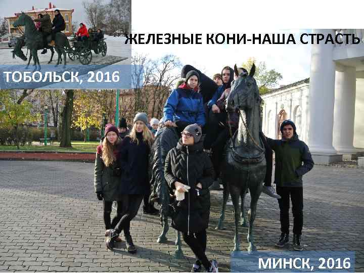 ЖЕЛЕЗНЫЕ КОНИ-НАША СТРАСТЬ ТОБОЛЬСК, 2016 МИНСК, 2016 