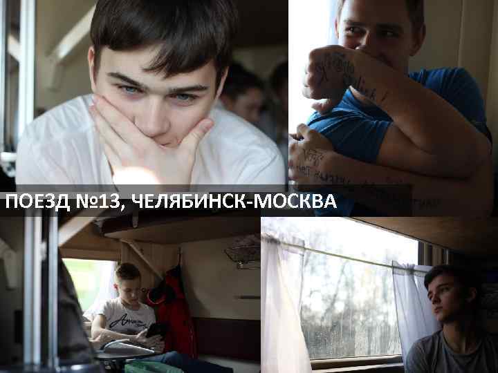ПОЕЗД № 13, ЧЕЛЯБИНСК-МОСКВА 