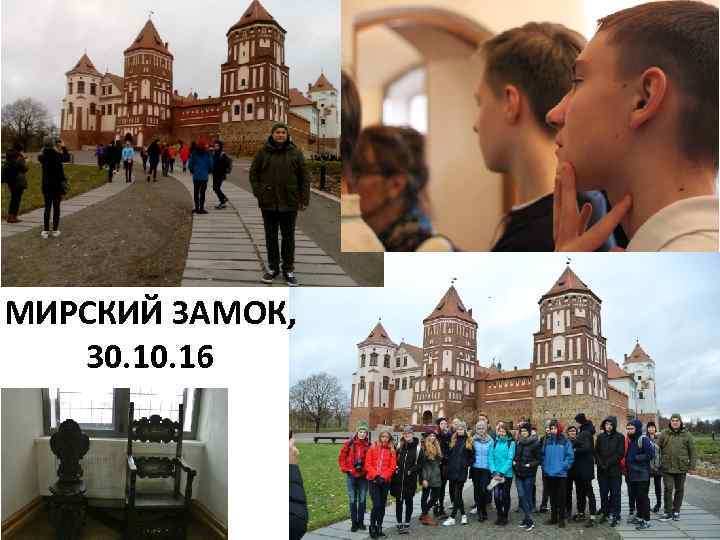 МИРСКИЙ ЗАМОК, 30. 16 