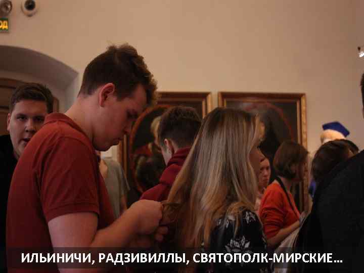 ИЛЬИНИЧИ, РАДЗИВИЛЛЫ, СВЯТОПОЛК-МИРСКИЕ… 