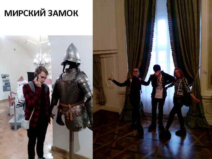 МИРСКИЙ ЗАМОК 