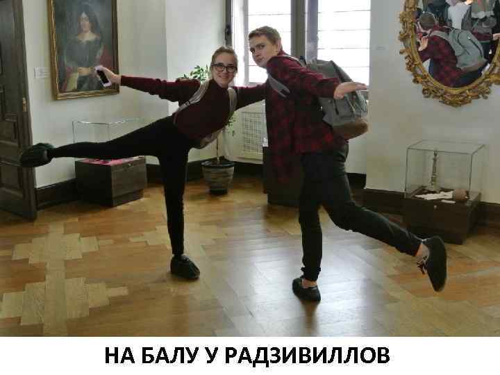 НА БАЛУ У РАДЗИВИЛЛОВ 