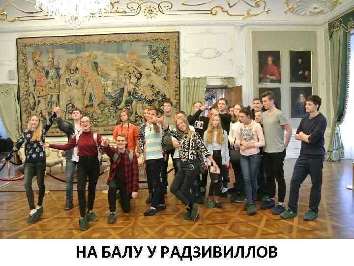 НА БАЛУ У РАДЗИВИЛЛОВ 