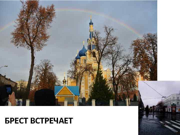 БРЕСТ ВСТРЕЧАЕТ 