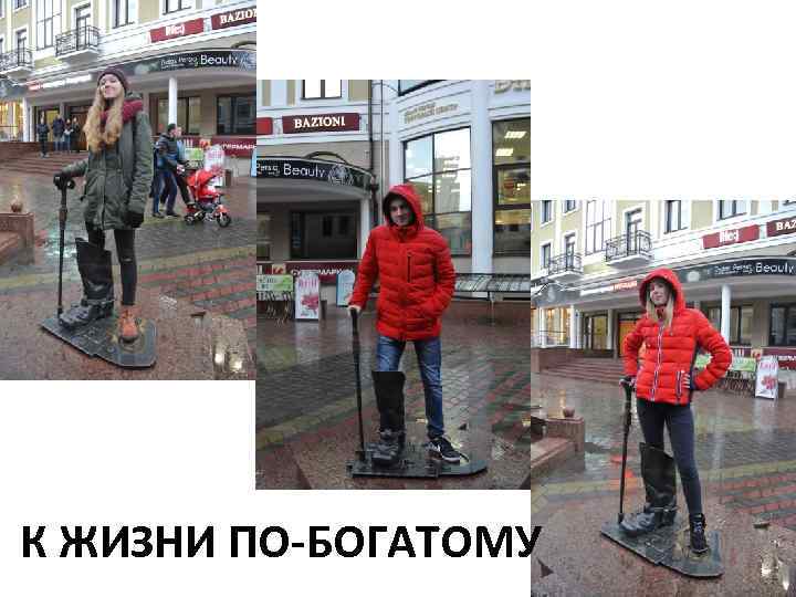 К ЖИЗНИ ПО-БОГАТОМУ 