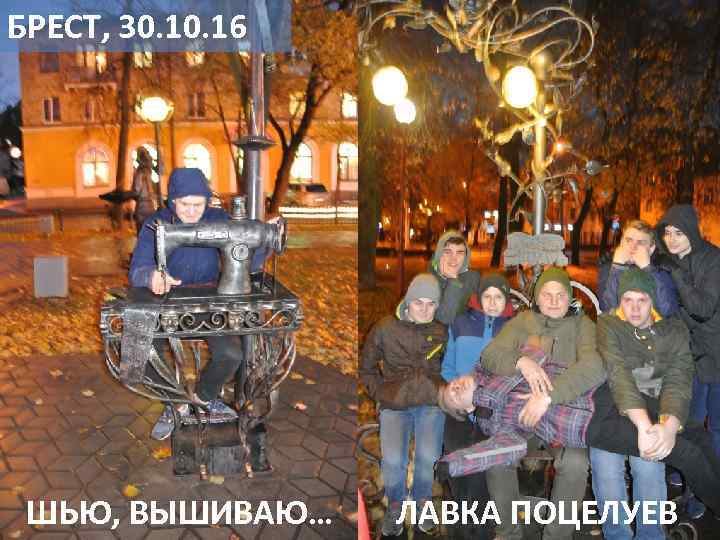 БРЕСТ, 30. 16 ШЬЮ, ВЫШИВАЮ… ЛАВКА ПОЦЕЛУЕВ 