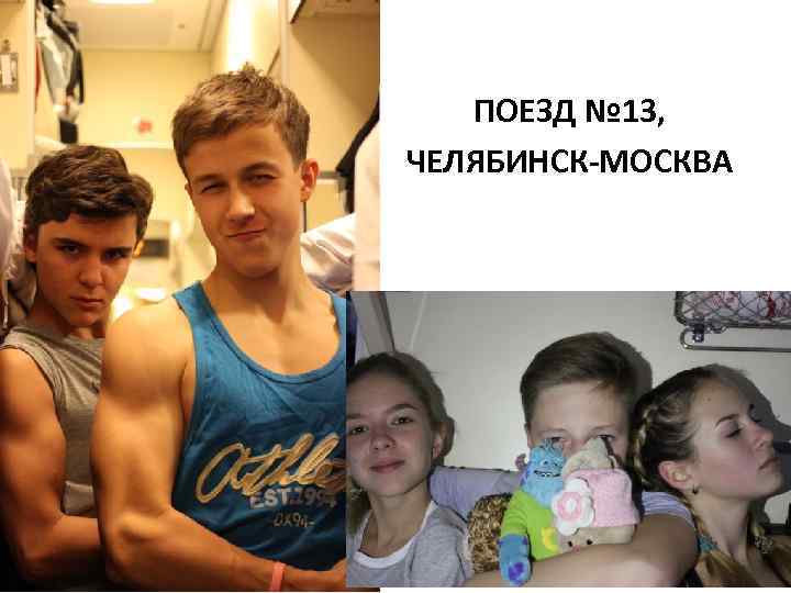 ПОЕЗД № 13, ЧЕЛЯБИНСК-МОСКВА 