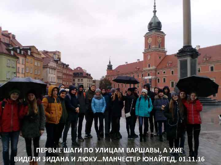 ПЕРВЫЕ ШАГИ ПО УЛИЦАМ ВАРШАВЫ, А УЖЕ ВИДЕЛИ ЗИДАНА И ЛЮКУ…МАНЧЕСТЕР ЮНАЙТЕД, 01. 16