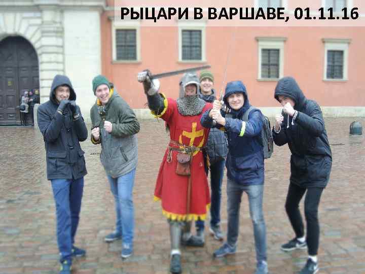 РЫЦАРИ В ВАРШАВЕ, 01. 16 