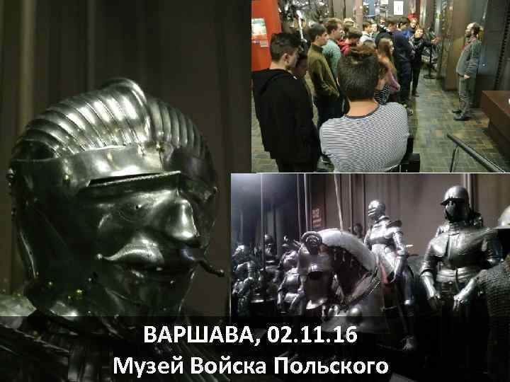 ВАРШАВА, 02. 11. 16 Музей Войска Польского 