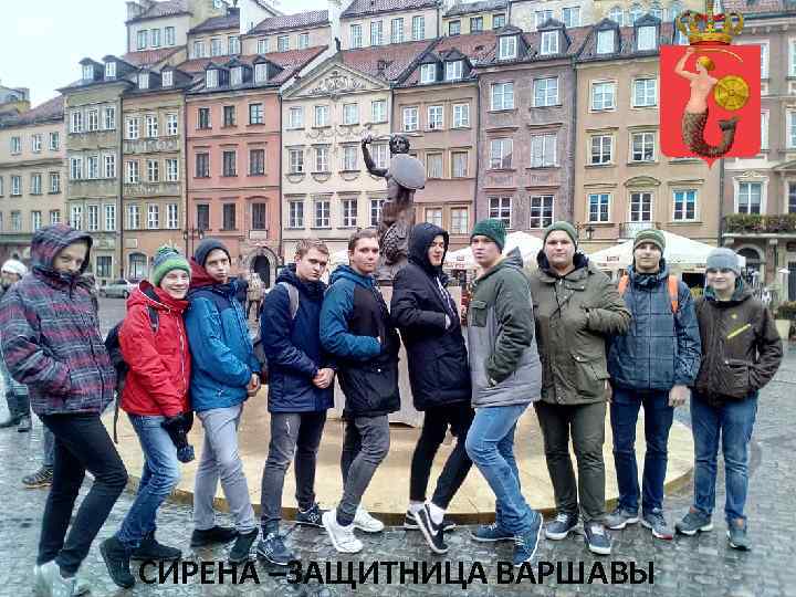СИРЕНА –ЗАЩИТНИЦА ВАРШАВЫ 