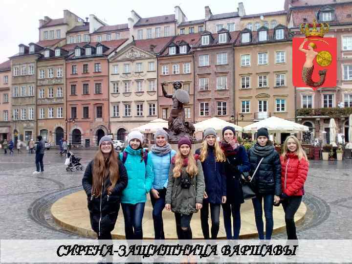 СИРЕНА-ЗАЩИТНИЦА ВАРШАВЫ 
