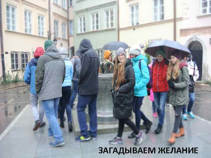 ЗАГАДЫВАЕМ ЖЕЛАНИЕ 