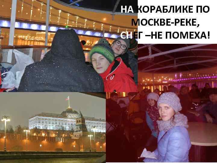 НА КОРАБЛИКЕ ПО МОСКВЕ-РЕКЕ, СНЕГ –НЕ ПОМЕХА! 