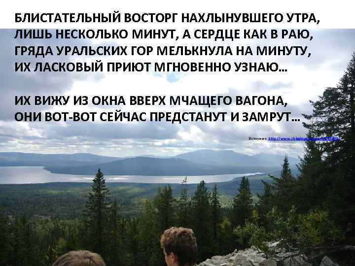 БЛИСТАТЕЛЬНЫЙ ВОСТОРГ НАХЛЫНУВШЕГО УТРА, ЛИШЬ НЕСКОЛЬКО МИНУТ, А СЕРДЦЕ КАК В РАЮ, ГРЯДА УРАЛЬСКИХ