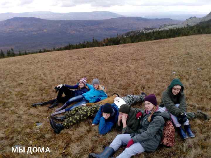 МЫ ДОМА 