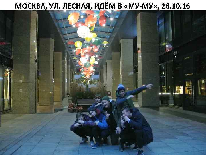 МОСКВА, УЛ. ЛЕСНАЯ, ИДЁМ В «МУ-МУ» , 28. 10. 16 