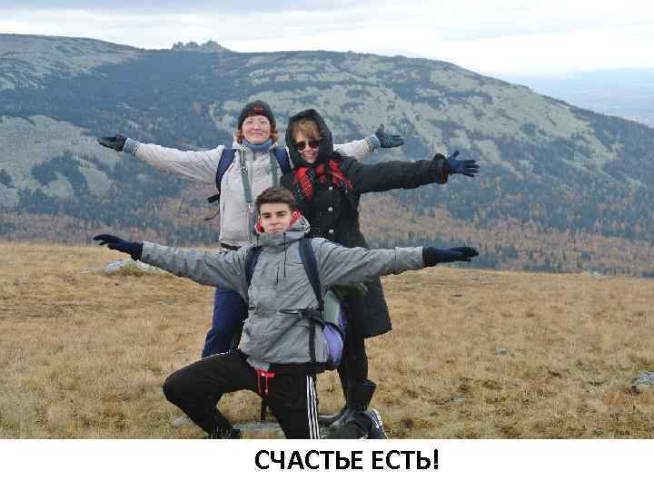 СЧАСТЬЕ ЕСТЬ! 